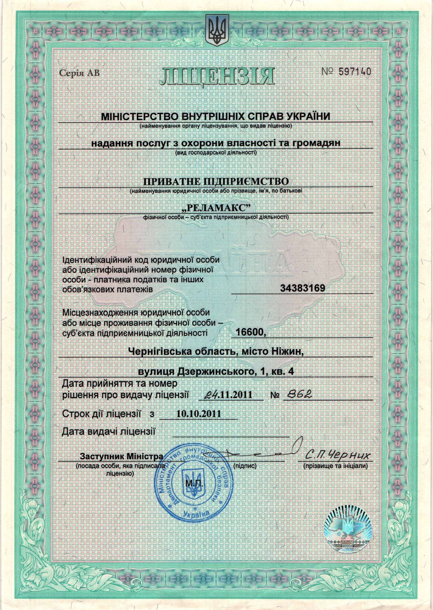 Ліцензія на надання послуг з охорони власності та громадян