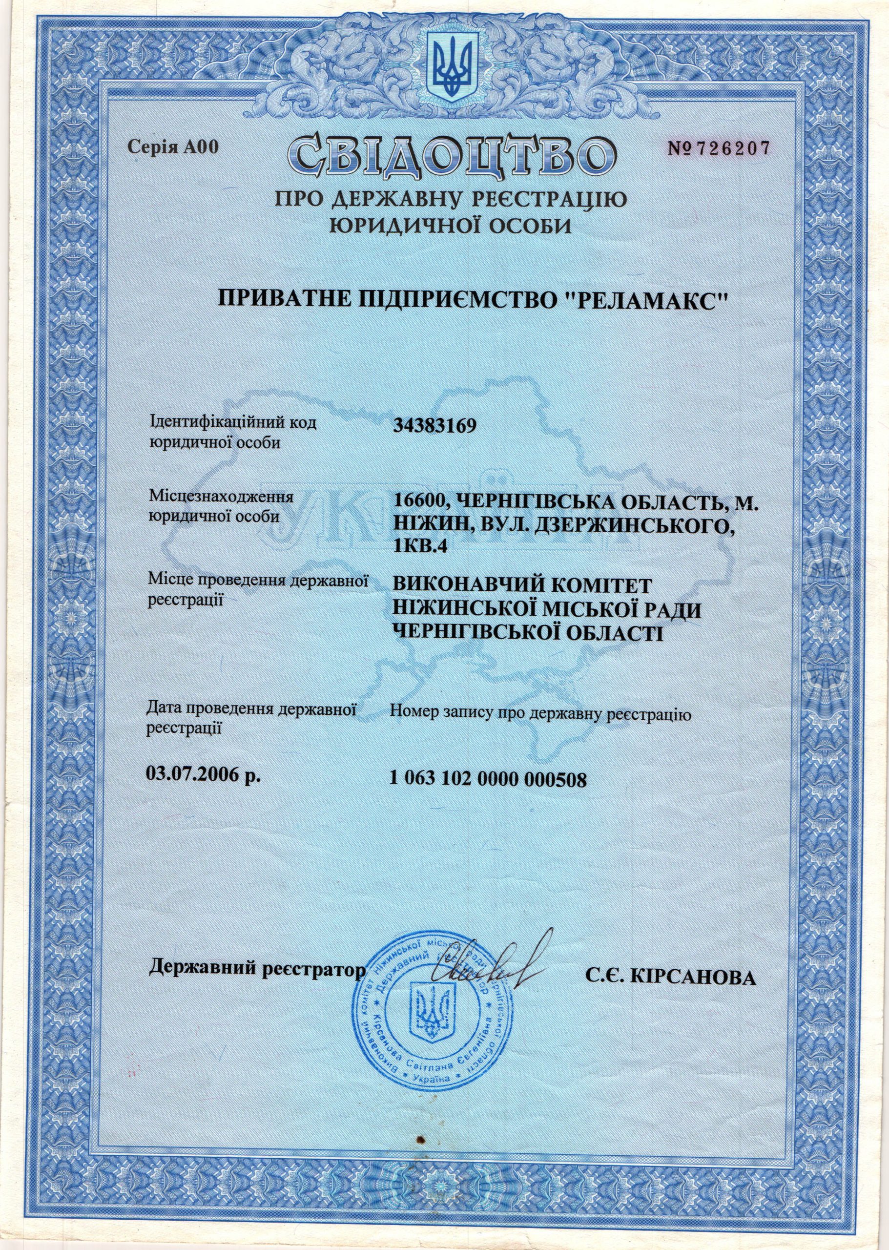 Свідоцтво про державну реєстрацію юридичної особи