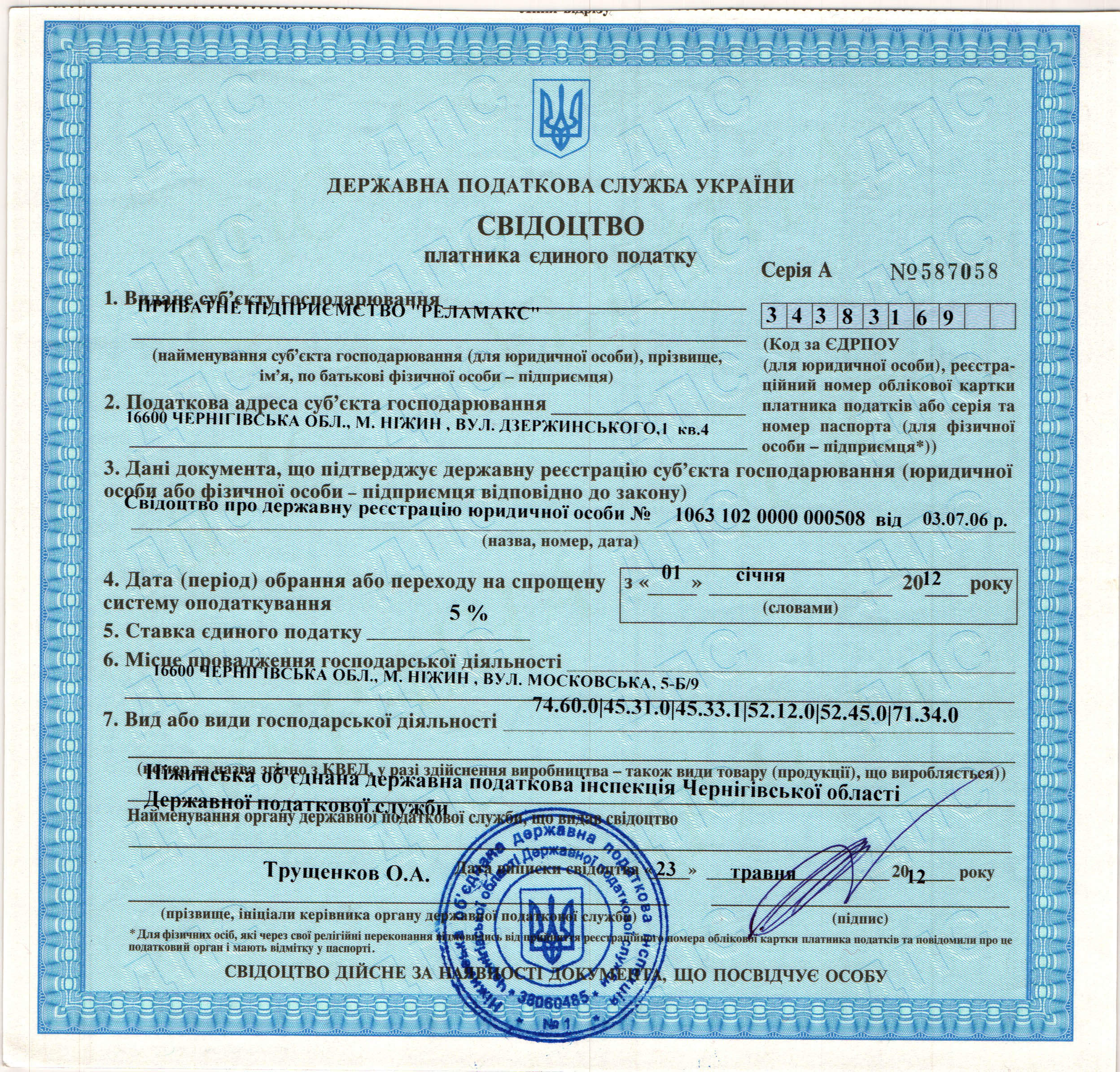 Свідоцтво платника єдиного податку